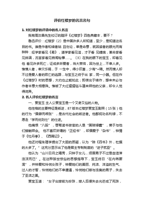 评价红楼梦的名言名句