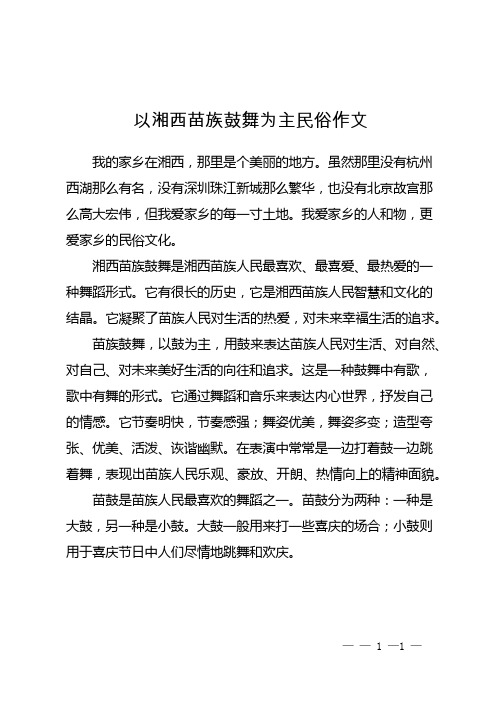 以湘西苗族鼓舞为主民俗作文