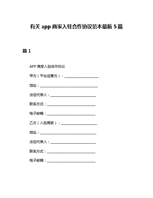 有关app商家入驻合作协议范本最新5篇