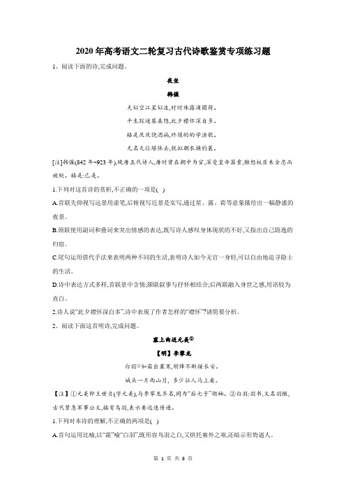 高考语文二轮复习古代诗歌鉴赏专项练习题(含答案)