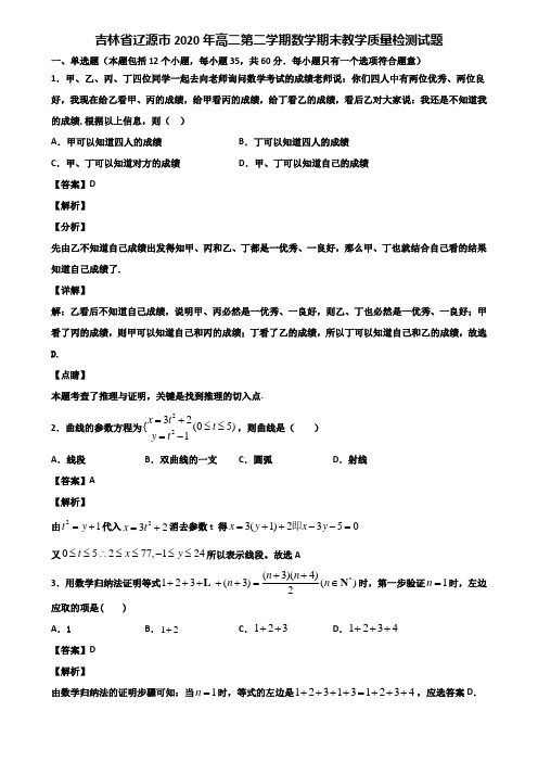 吉林省辽源市2020年高二第二学期数学期末教学质量检测试题含解析