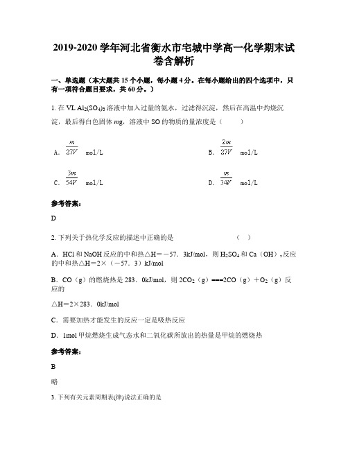 2019-2020学年河北省衡水市宅城中学高一化学期末试卷含解析