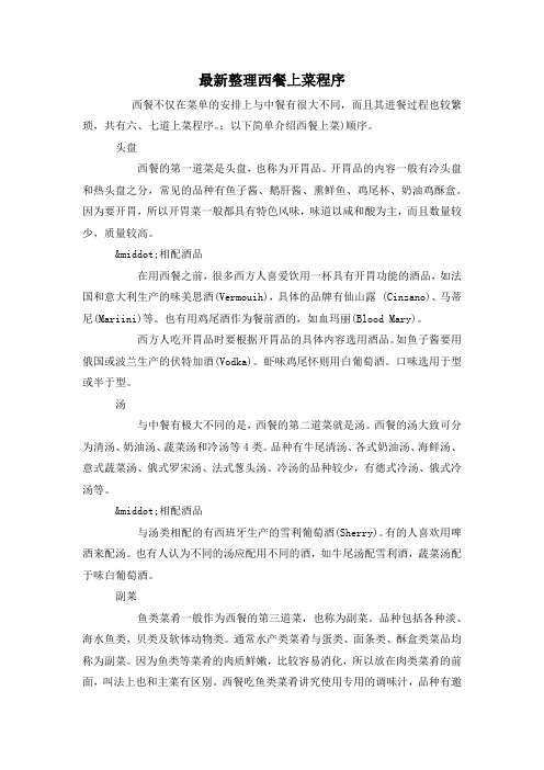 最新整理西餐上菜程序.docx