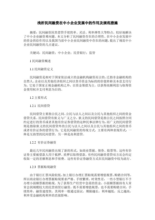 浅析民间融资在中小企业发展中的作用及规范措施