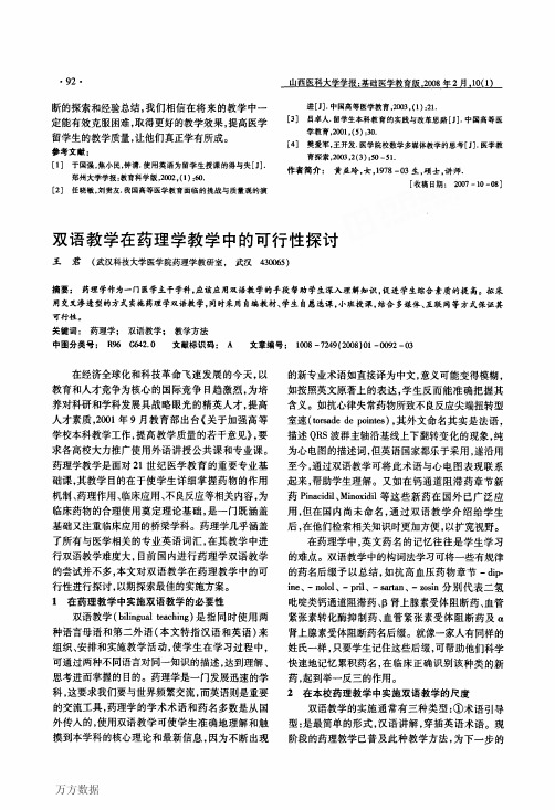 双语教学在药理学教学中的可行性探讨