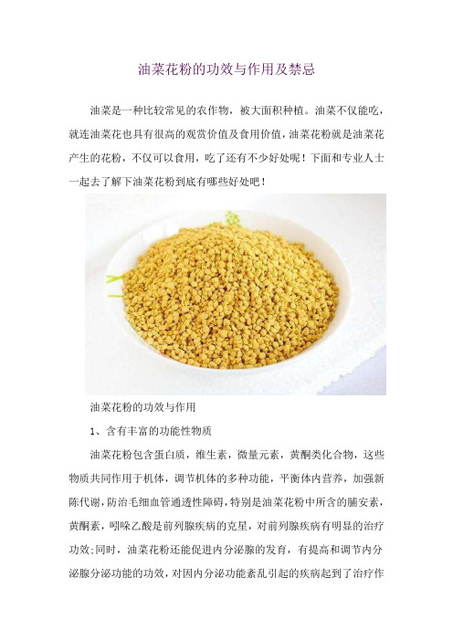 油菜花粉的功效与作用及禁忌