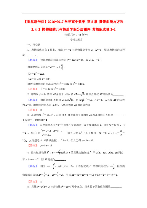 高中数学 第2章 圆锥曲线与方程 2.4.2 抛物线的几何性质学业分层测评 苏教版选修21