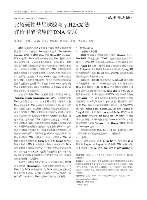 比较碱性彗星试验与γH2AX法评价甲醛诱导的DNA交联