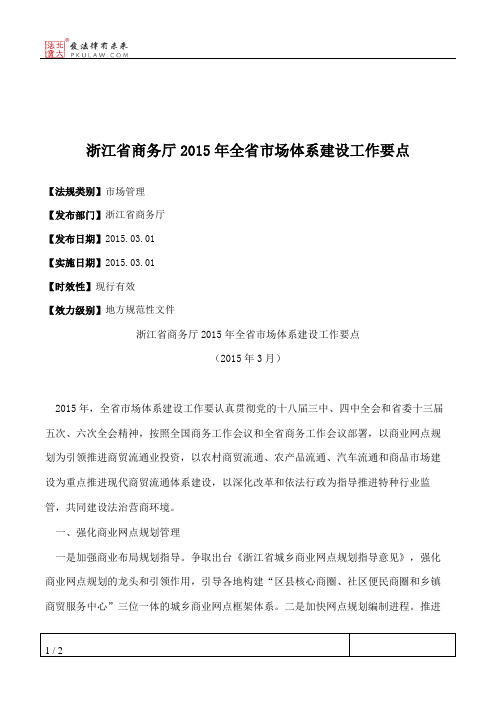 浙江省商务厅2015年全省市场体系建设工作要点