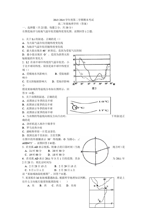 2013-2014学年度 第二学期期末考试高二年级地理学科(答案)