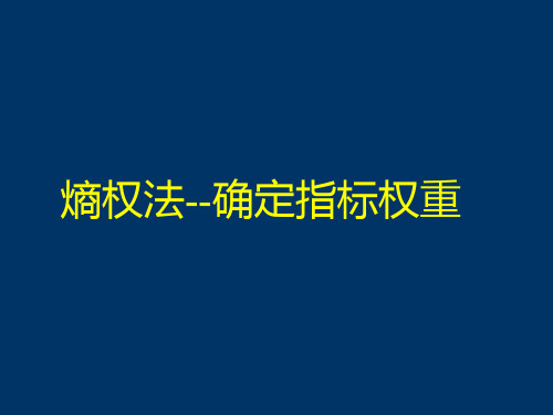 熵权法指标权重