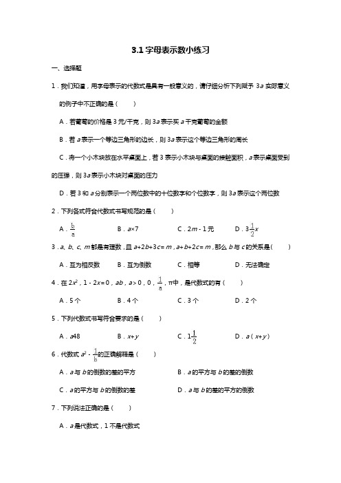 北师大版七年级数学上第3章:3.1字母表示数小练习(word无答案)