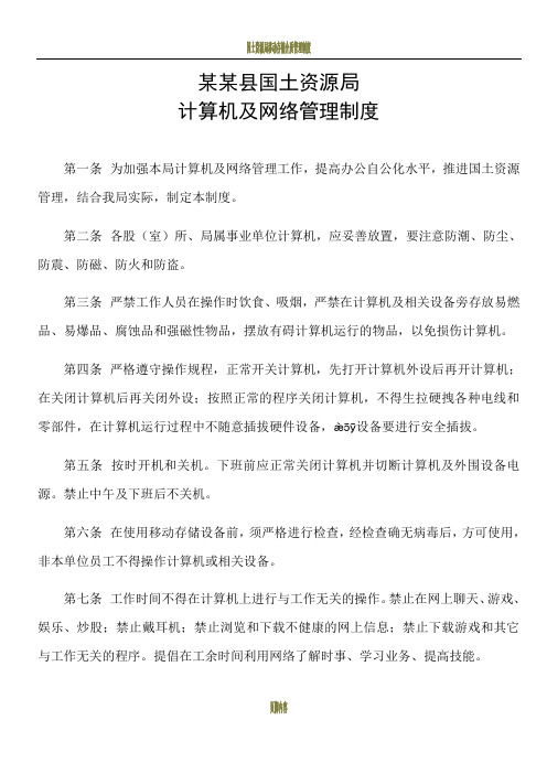 国土资源局计算机及网络管理制度