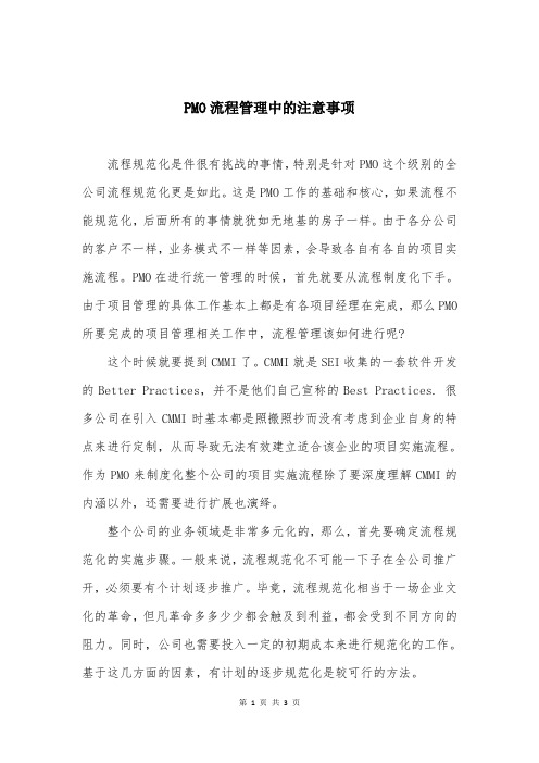 PMO流程管理中的注意事项