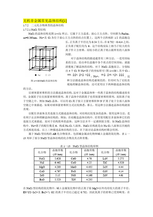 §2-6 无机非金属化合物常见晶体结构