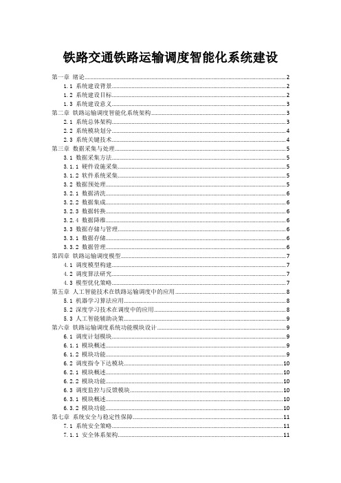 铁路交通铁路运输调度智能化系统建设