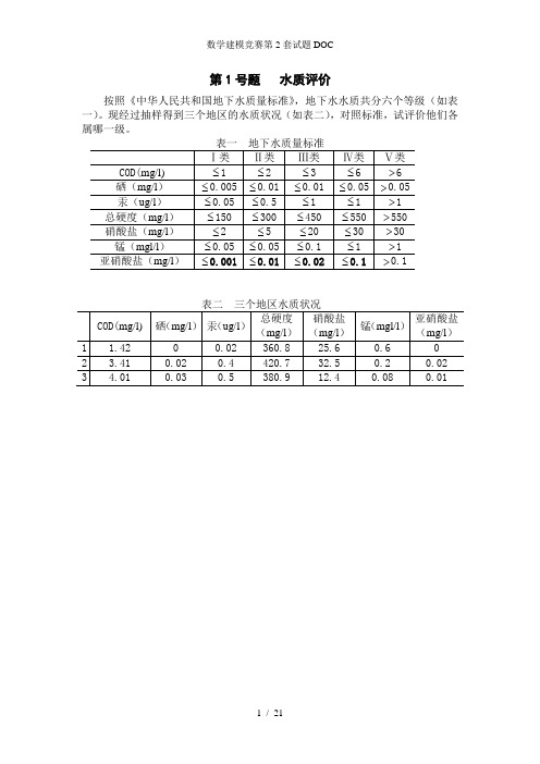 数学建模竞赛第2套试题DOC