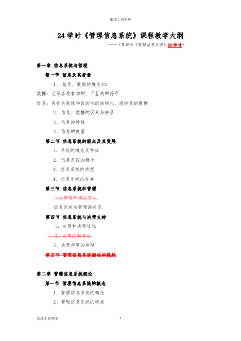 管理信息系统MIS考纲-24H  重理工资料库