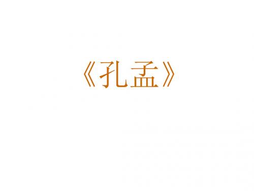 《孔孟》课件1