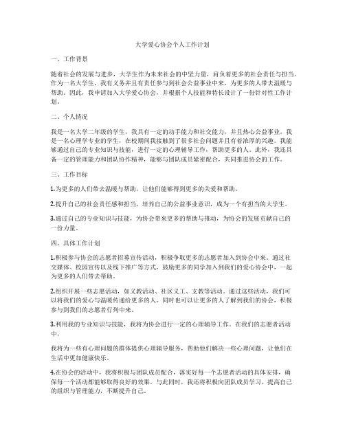 大学爱心协会个人工作计划