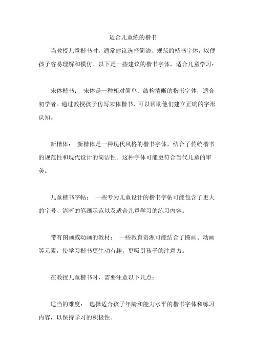 适合儿童练的楷书