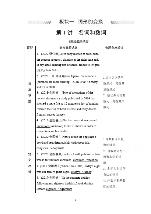 (教参)板块1第1讲名词和数词Word版含解析 (1)