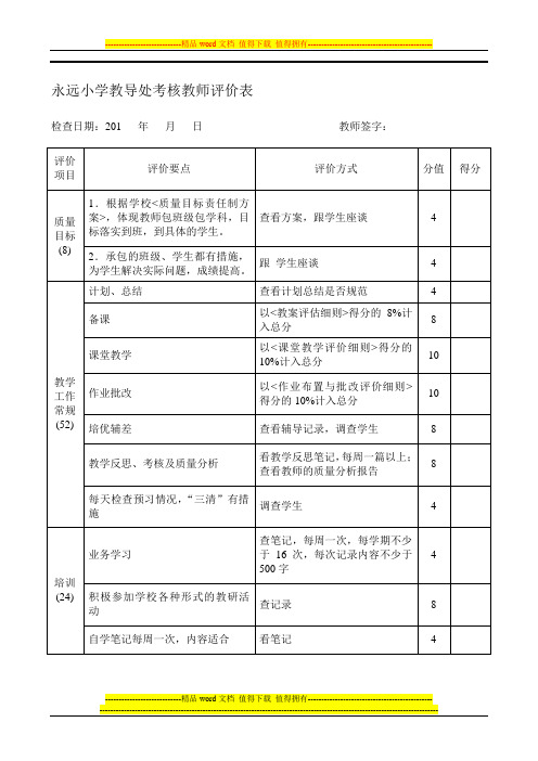 教导处考核教师评价表