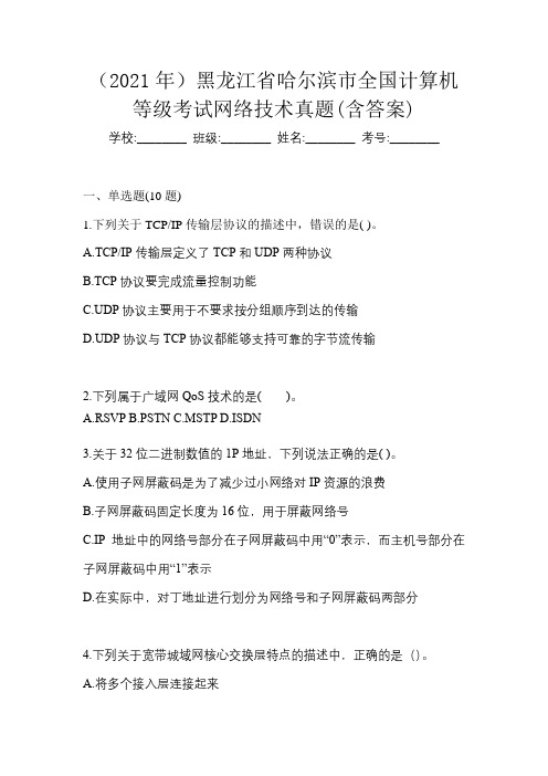 (2021年)黑龙江省哈尔滨市全国计算机等级考试网络技术真题(含答案)