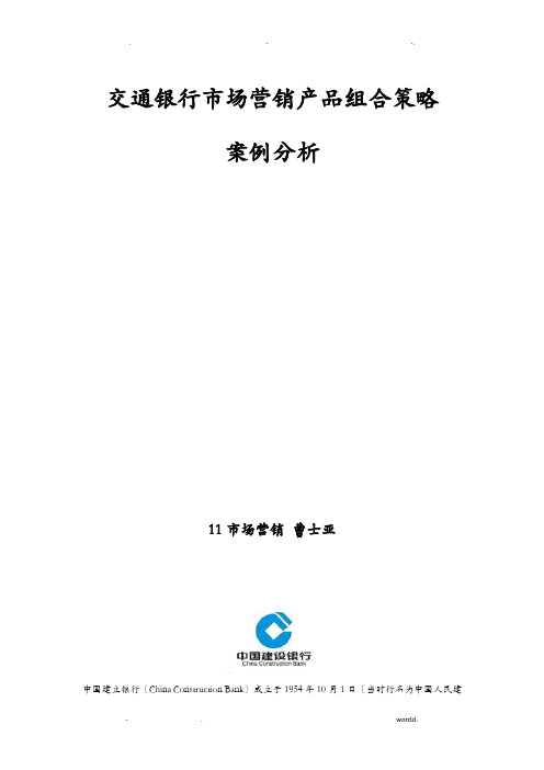 建设银行市场营销产品组合策略