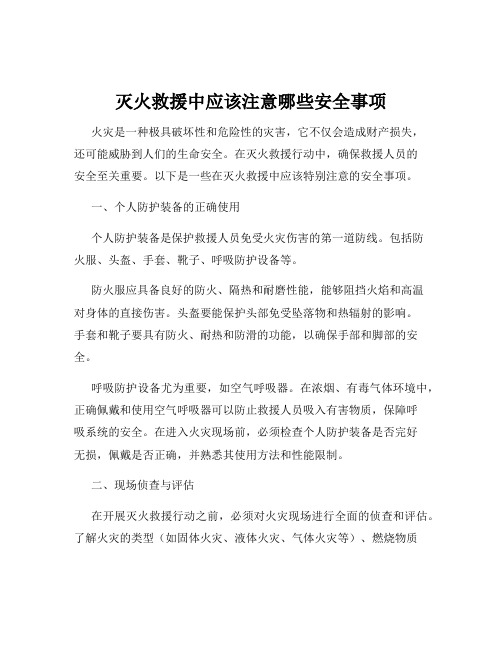 灭火救援中应该注意哪些安全事项