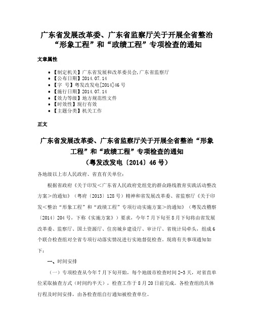 广东省发展改革委、广东省监察厅关于开展全省整治“形象工程”和“政绩工程”专项检查的通知