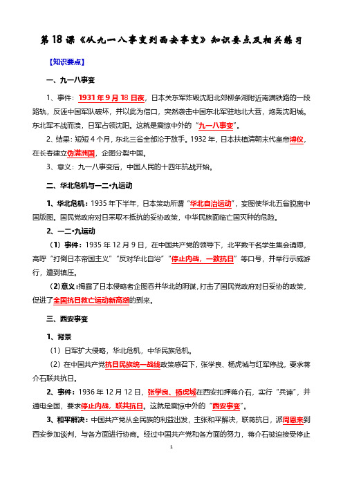 部编版八年级历史上册第18课《从九一八事变到西安事变》知识要点及相关练习