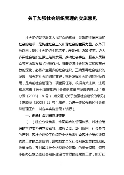 关于加强社会组织管理的实施意见