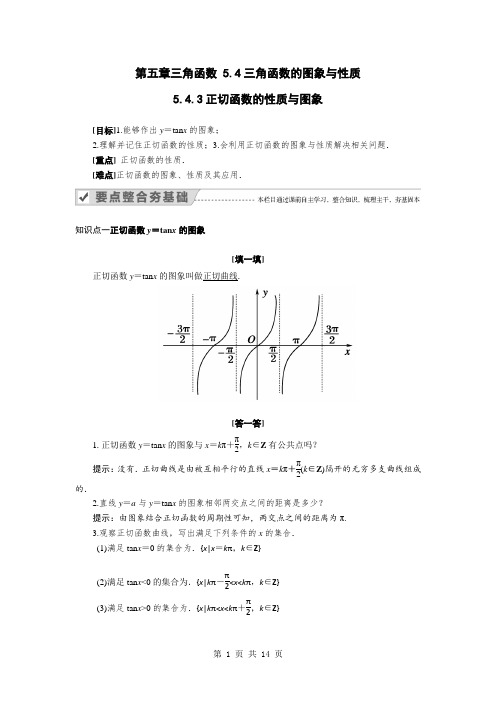 正切函数的性质与图象 教案