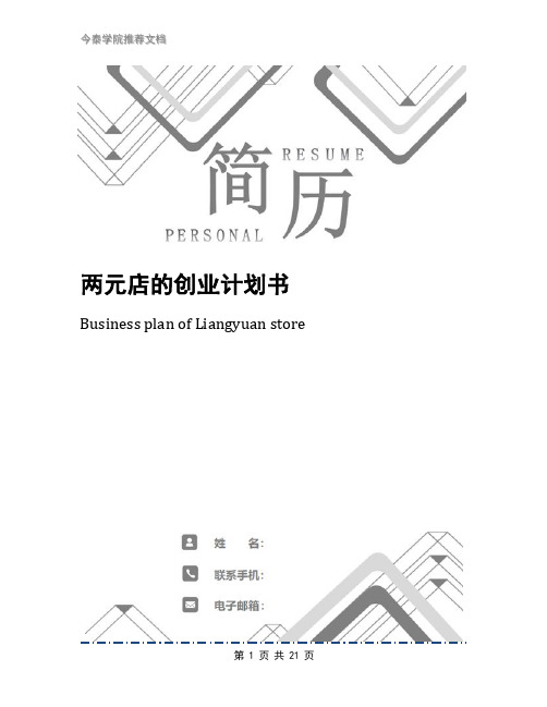 两元店的创业计划书