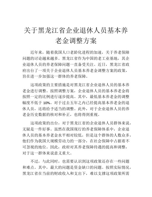 关于黑龙江省企业退休人员基本养老金调整方案