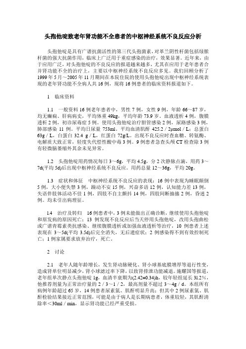 头孢他啶致老年肾功能不全患者的中枢神经系统不良反应分析