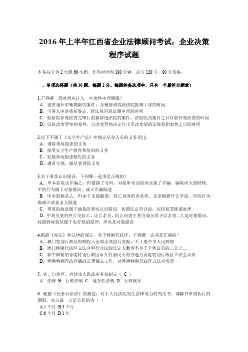 2016年上半年江西省企业法律顾问考试:企业决策程序试题