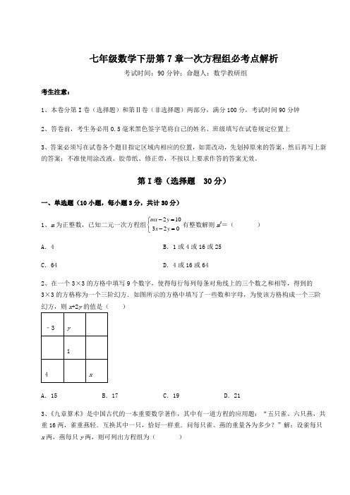 强化训练华东师大版七年级数学下册第7章一次方程组必考点解析试题(含解析)