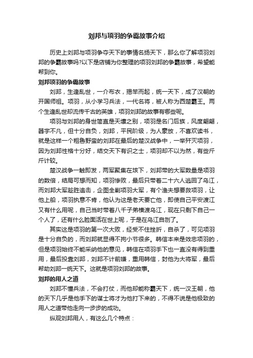 刘邦与项羽的争霸故事介绍