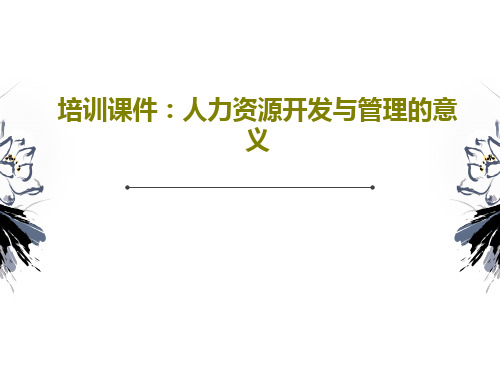 培训课件：人力资源开发与管理的意义共24页文档