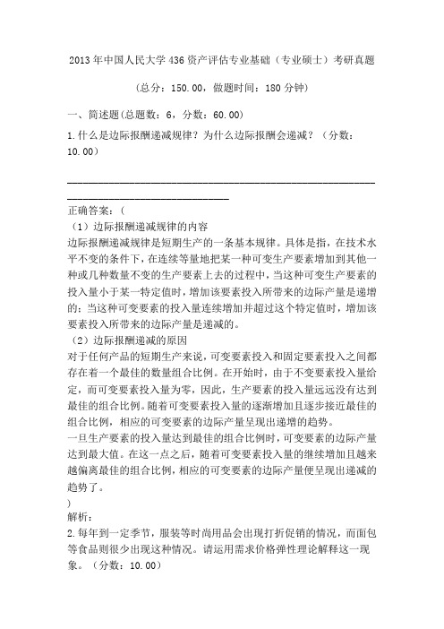 2013年中国人民大学436资产评估专业基础(专业硕士)考研真题