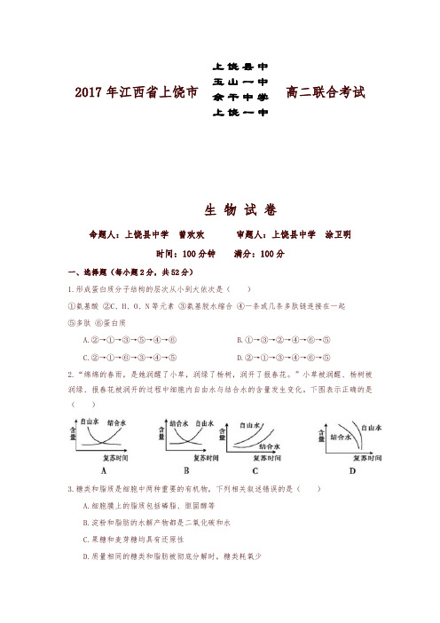 江西省上饶市四校2016-2017学年高二下学期联考生物试题-含答案-精编