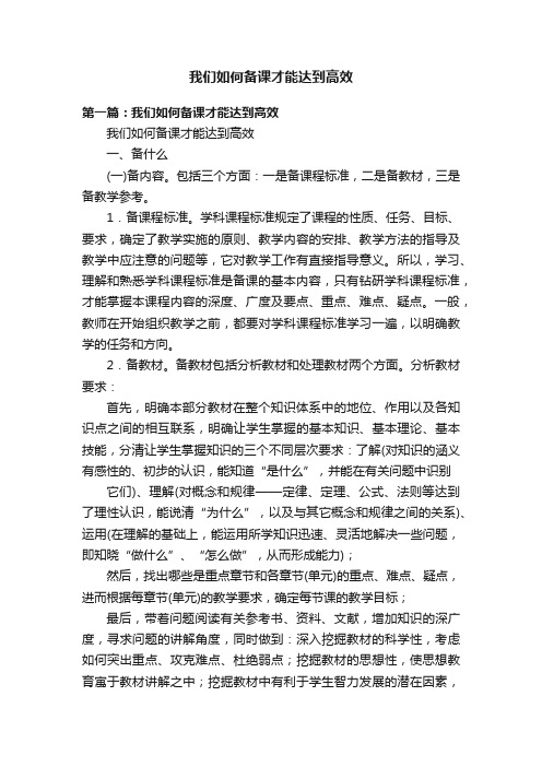 我们如何备课才能达到高效