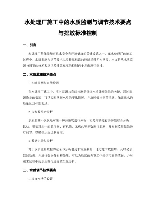 水处理厂施工中的水质监测与调节技术要点与排放标准控制