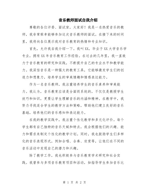 音乐教师面试自我介绍