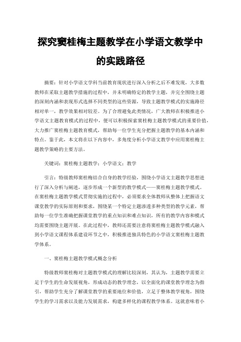 探究窦桂梅主题教学在小学语文教学中的实践路径