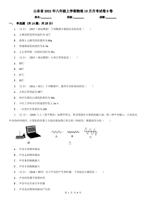 山东省2021年八年级上学期物理10月月考试卷D卷