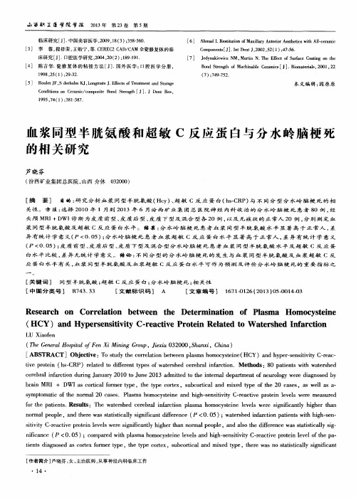 血浆同型半胱氨酸和超敏C反应蛋白与分水岭脑梗死的相关研究