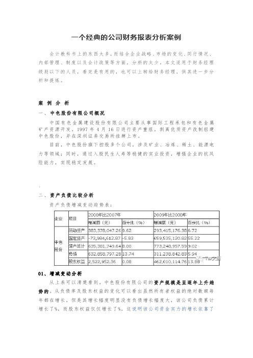 一个经典的公司财务报表分析案例